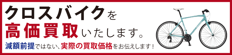 “クロスバイクを高価買取いたします。"