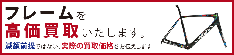 “ロードバイクフレームを高価買取いたします。"