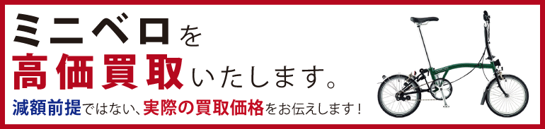 ミニベロを高価買取いたします。