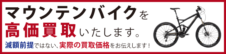 “マウンテンバイクを高価買取いたします。"