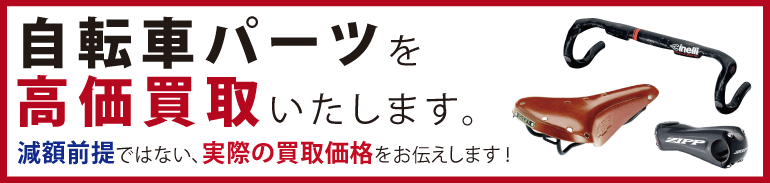 “自転車パーツを高価買取いたします。"