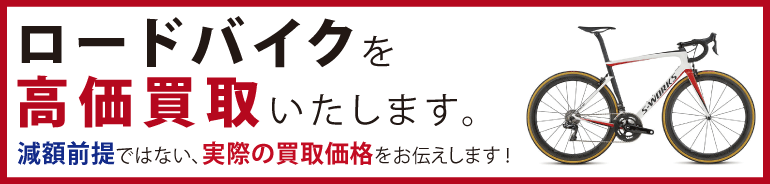 “ロードバイクを高価買取いたします。"