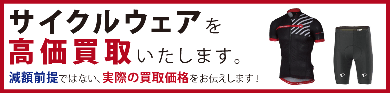 “サイクルウェアを高価買取いたします。"