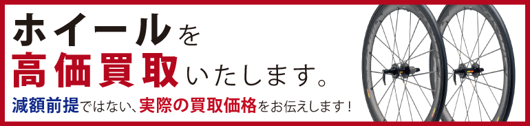 “ロードバイクホイールを高価買取いたします。"