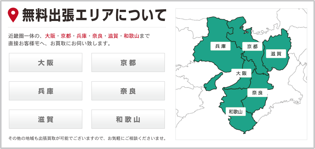 無料出張エリア