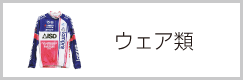 ウェア類へのリンク