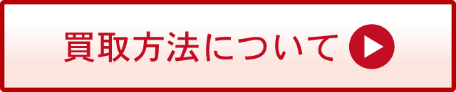 買取の流れについて