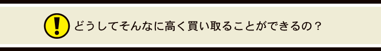 査定方法の違いをご存知ですか？実は、本当に高く買い取っているのはValley Worksです。