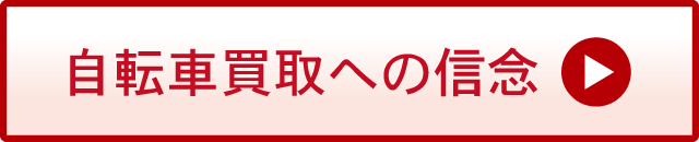 ロードバイク買取への信念