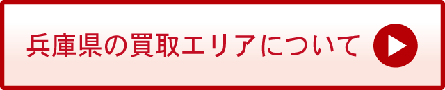 兵庫県の買取エリアについて