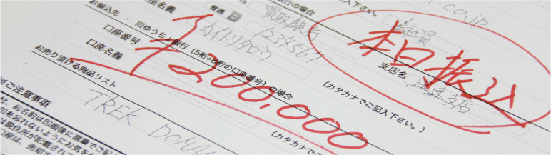 買取金額のお振込み