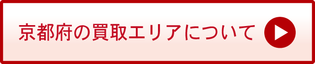 京都府の買取エリアについて