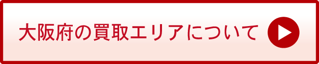 大阪府の買取エリアについて