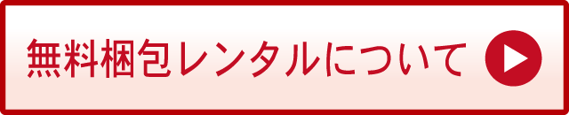 無料梱包レンタルについて