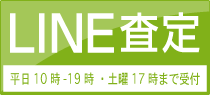 無料LINE査定