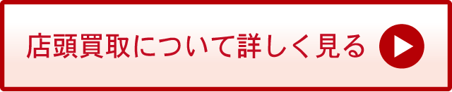 店頭買取について