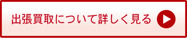 出張買取について