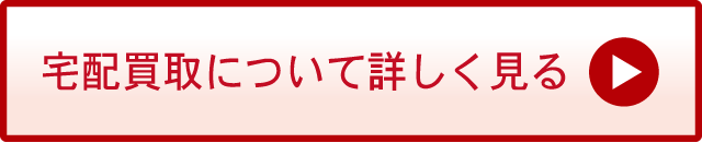 宅配(郵送)買取について