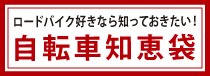 ロードバイ知恵袋