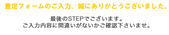 査定依頼内容のご入力