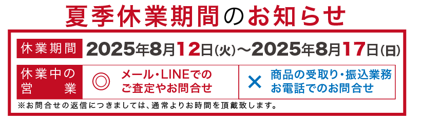 夏季休業